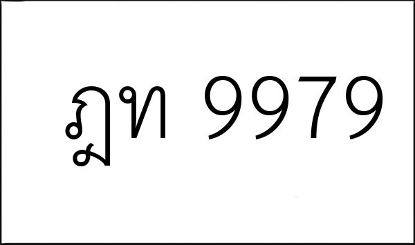 ฎท 9979